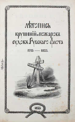 Соколов А.П. Летопись крушений и пожаров судов русского флота от начала его по 1854 год. СПб., 1855.